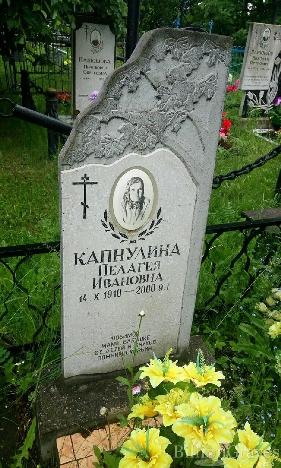 Капнулина Пелагея Ивановна