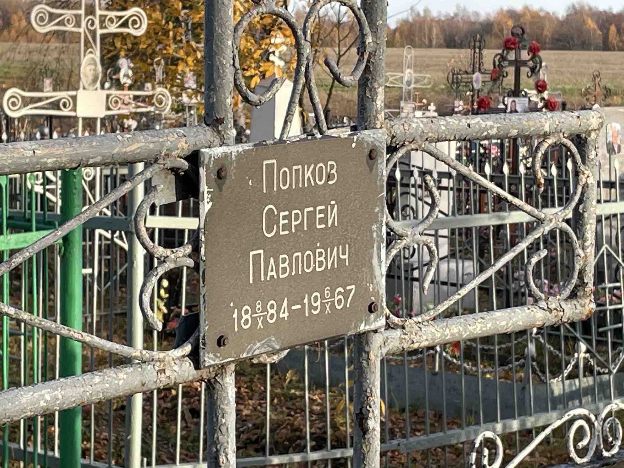 Попков Сергей Павлович