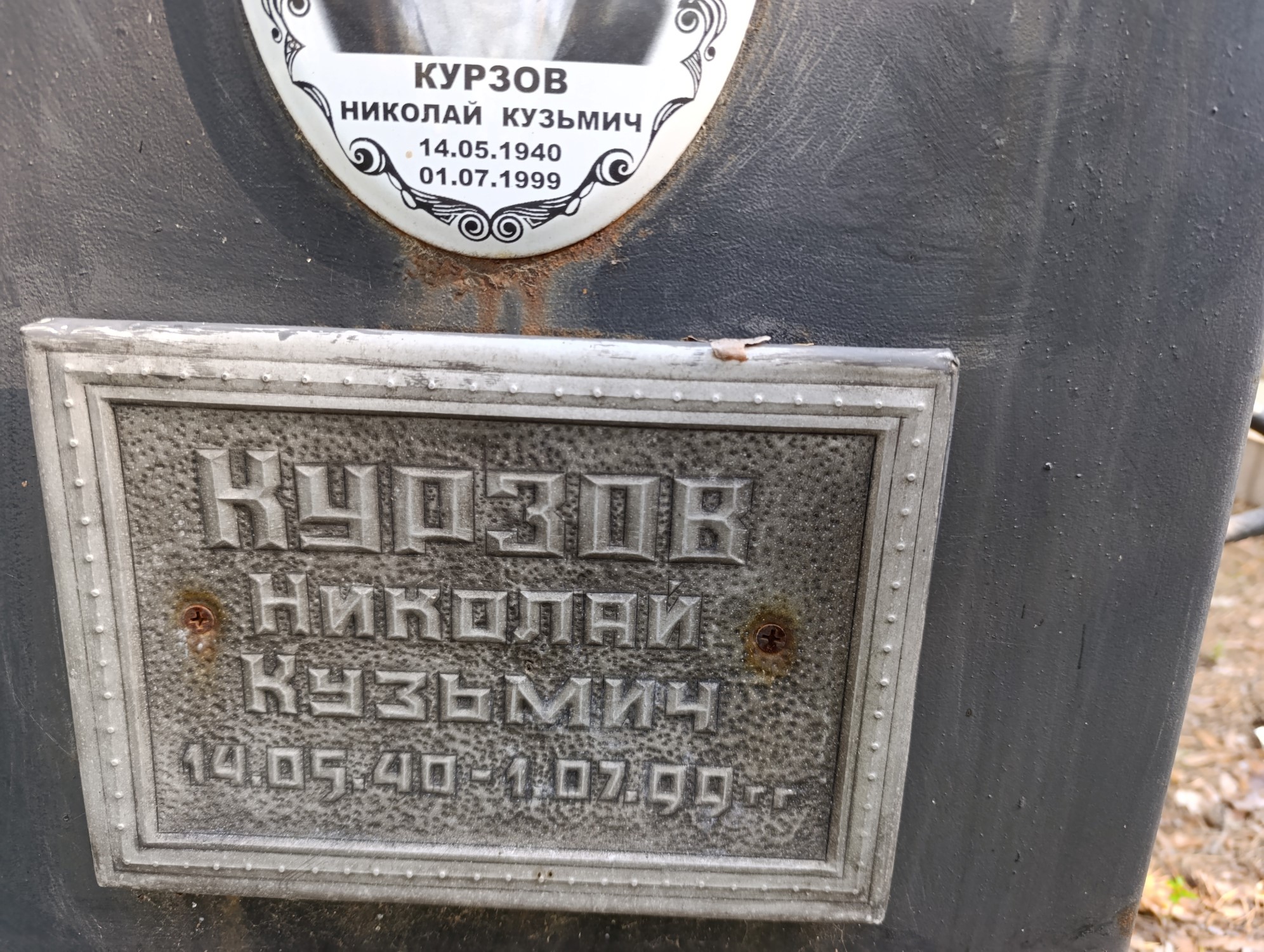 Курзов Николай Кузьмич