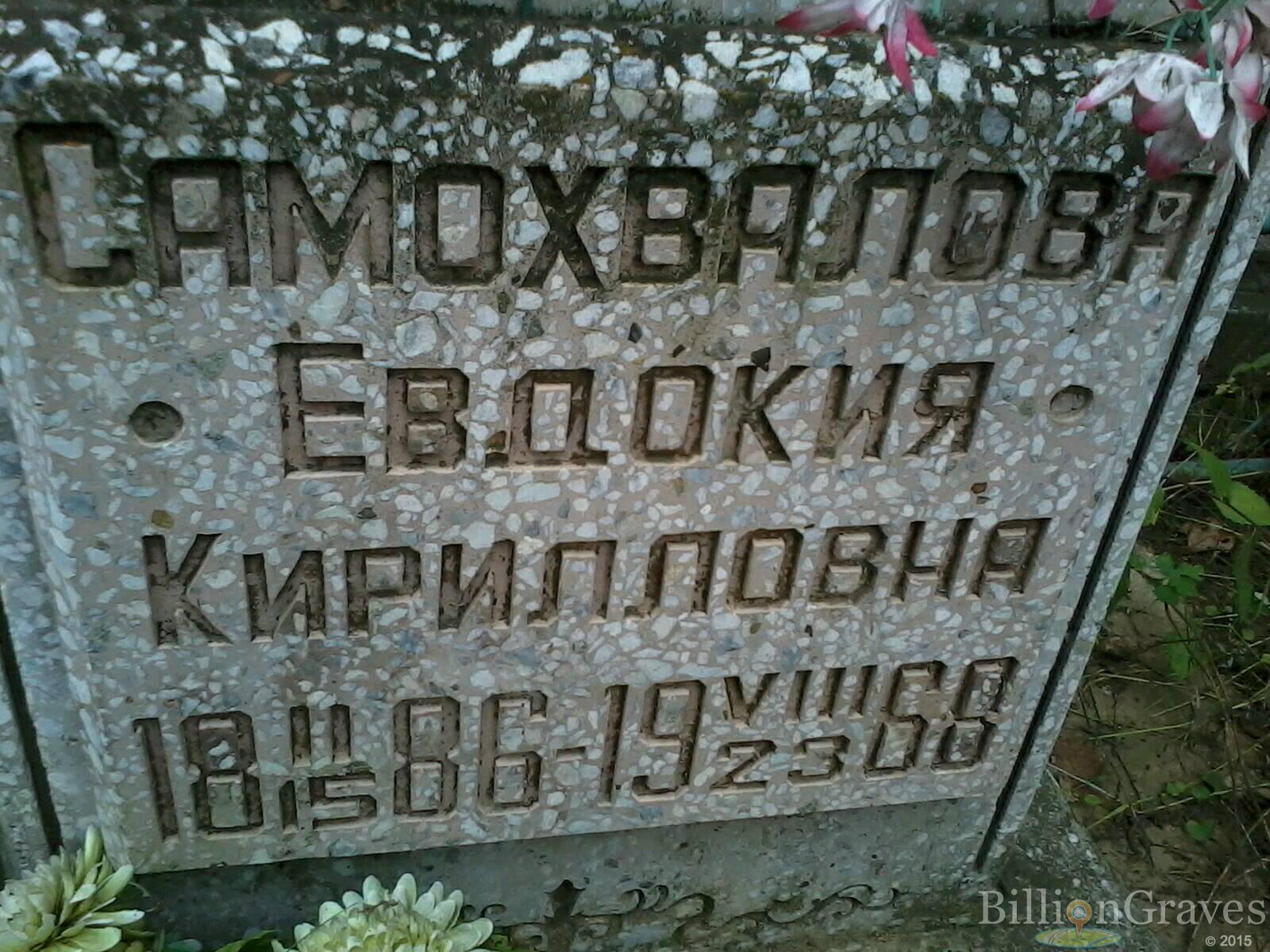 Самохвалова Евдокия Кирилловна