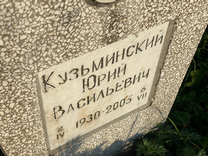 Кузьминский