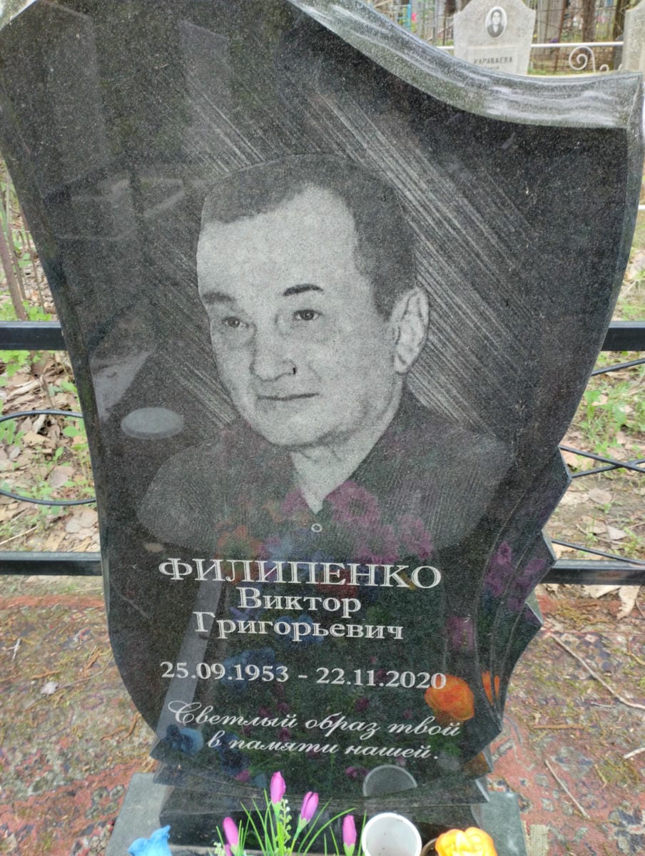 Филипенко Виктор Григорьевич