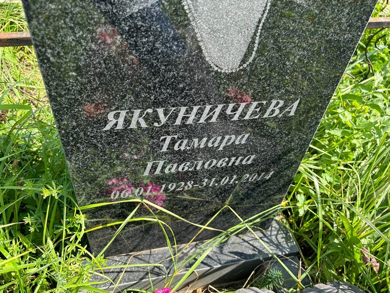 Якуничева