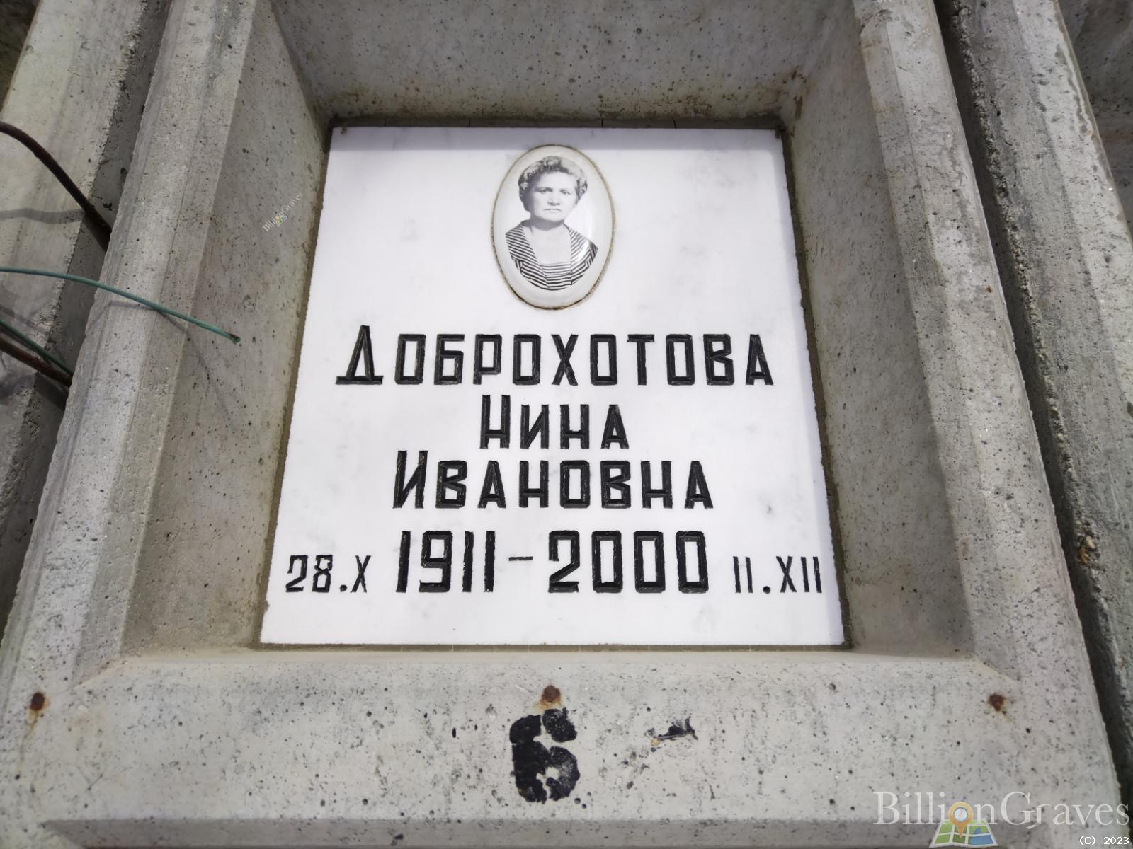 Доброхотова Нина Ивановна