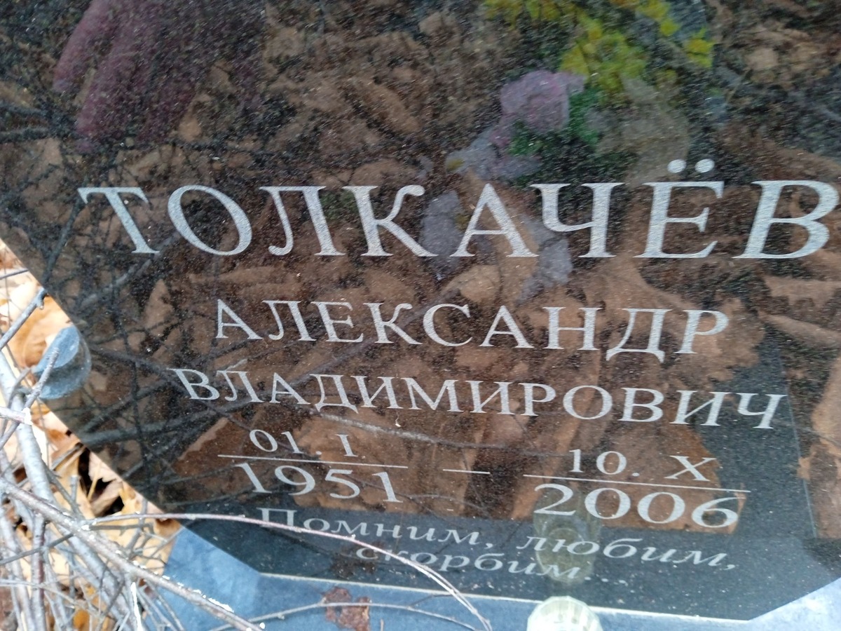 Толкачев Александр Владимирович