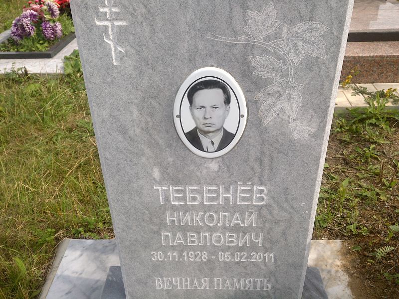 Тебенев