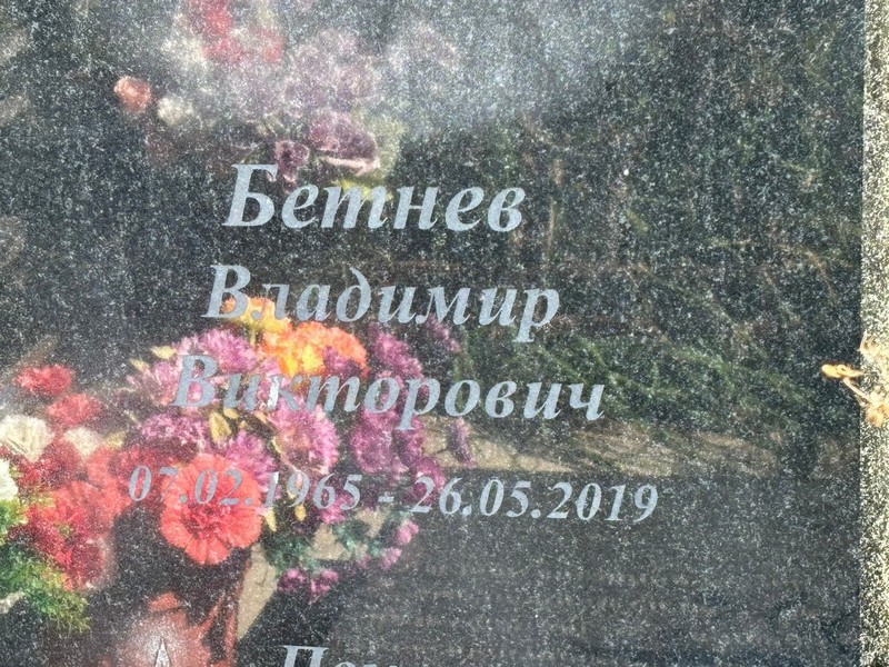 Бетнев