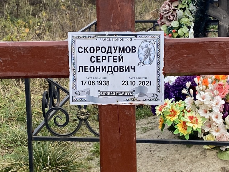 Скородумов