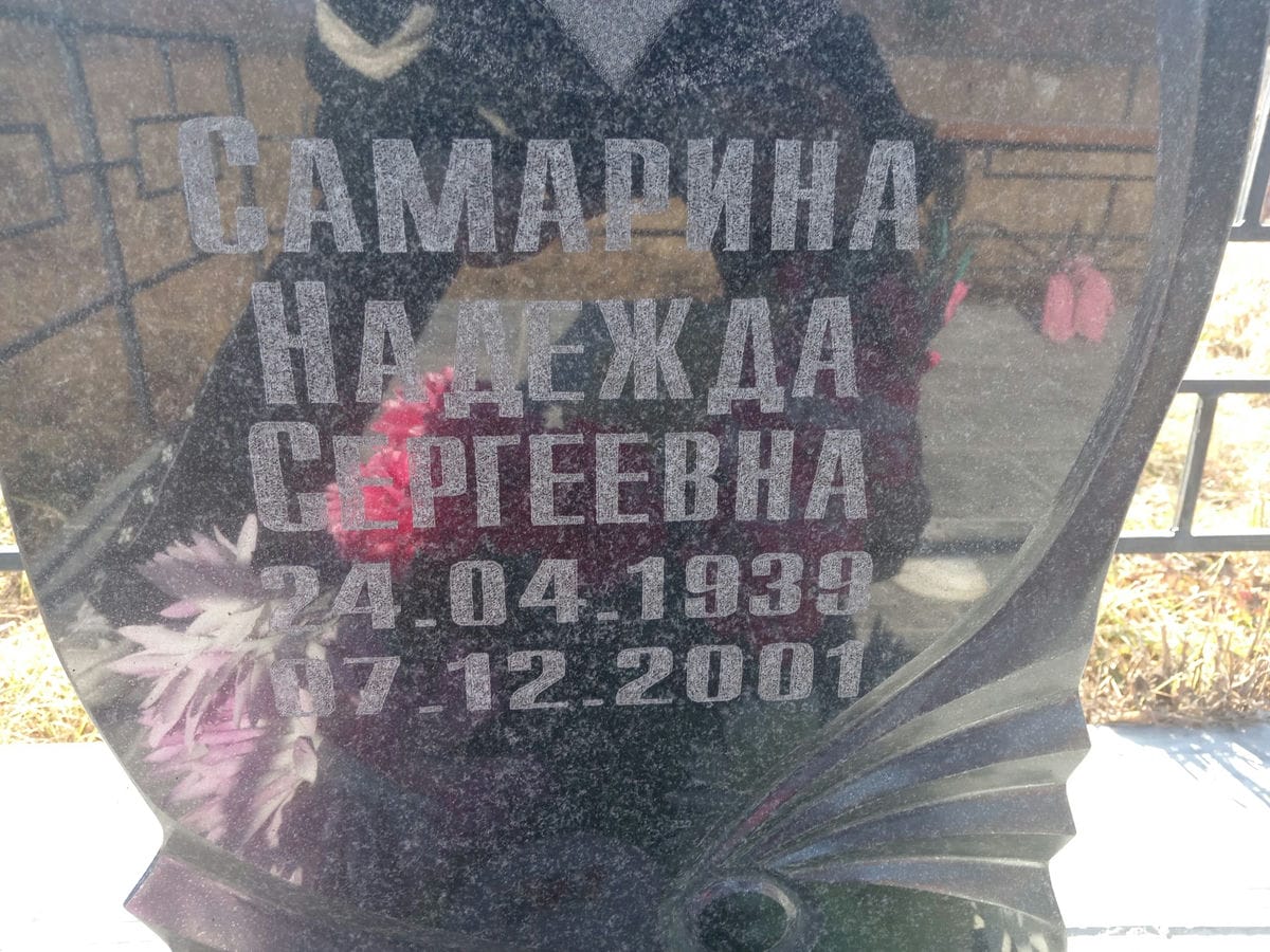 Самарина Надежда Сергеевна