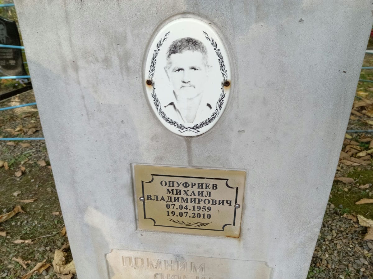 Онуфриев Михаил Владимирович