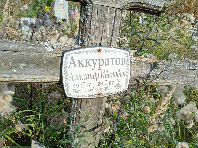 Аккуратов