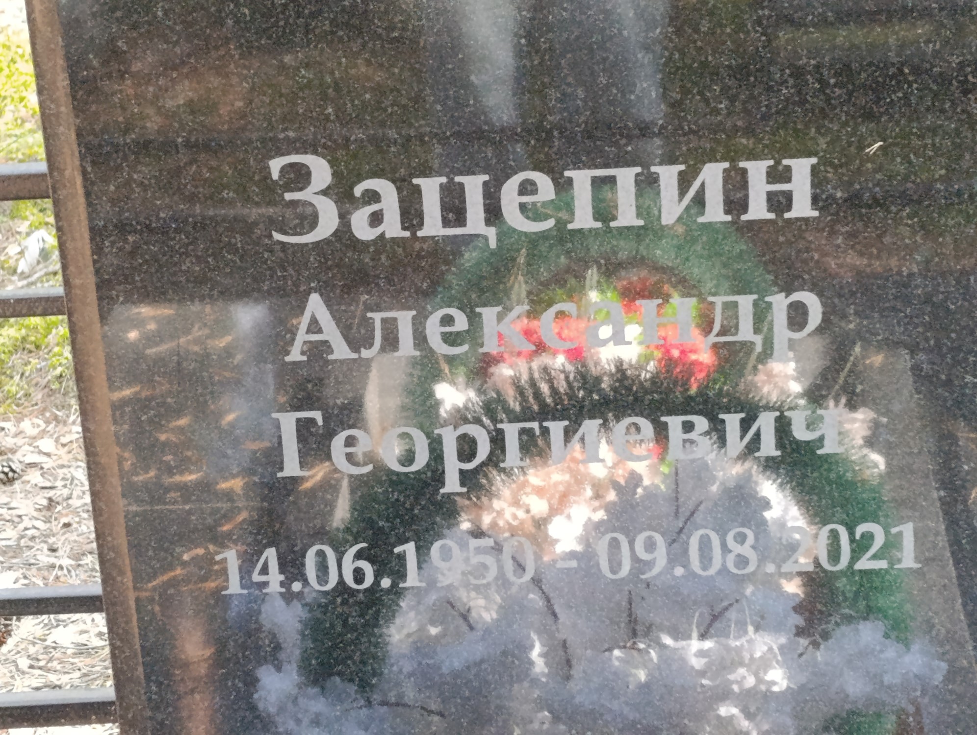 Зацепин Александр Георгиевич