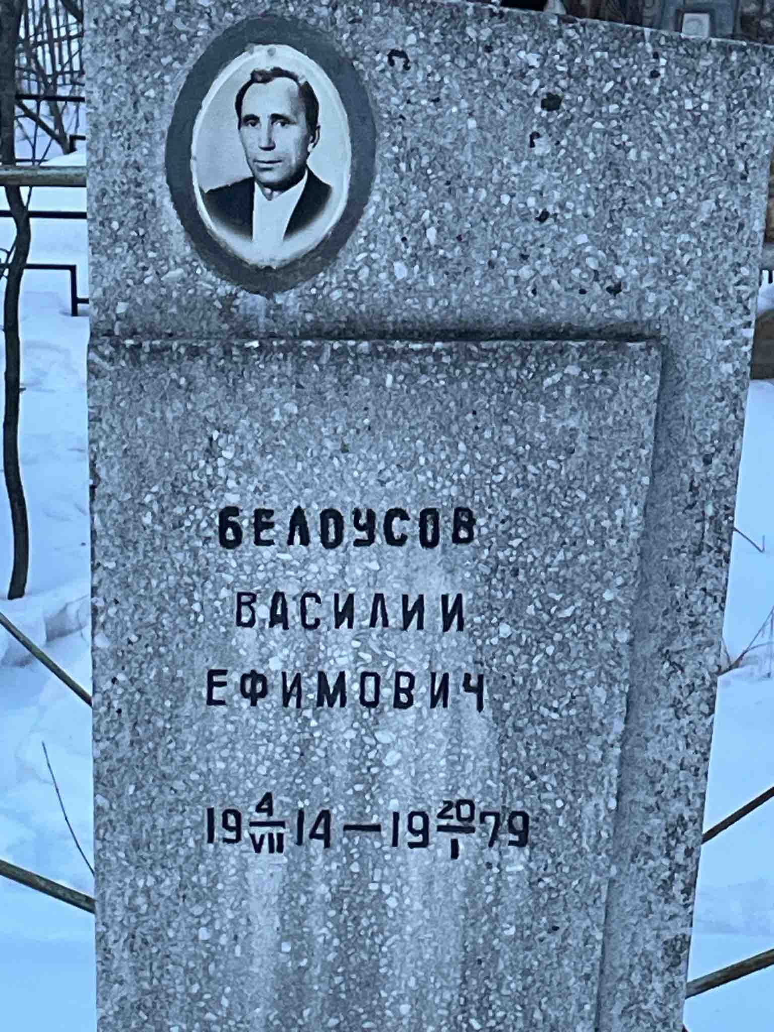 Белоусов Василий Ефимович