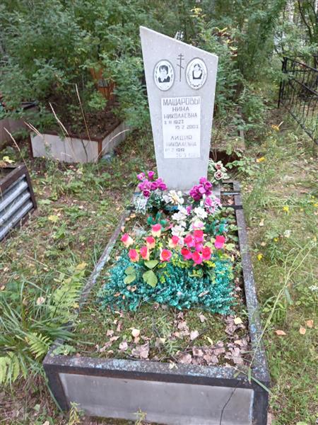 Машарова Лидия Николаевна