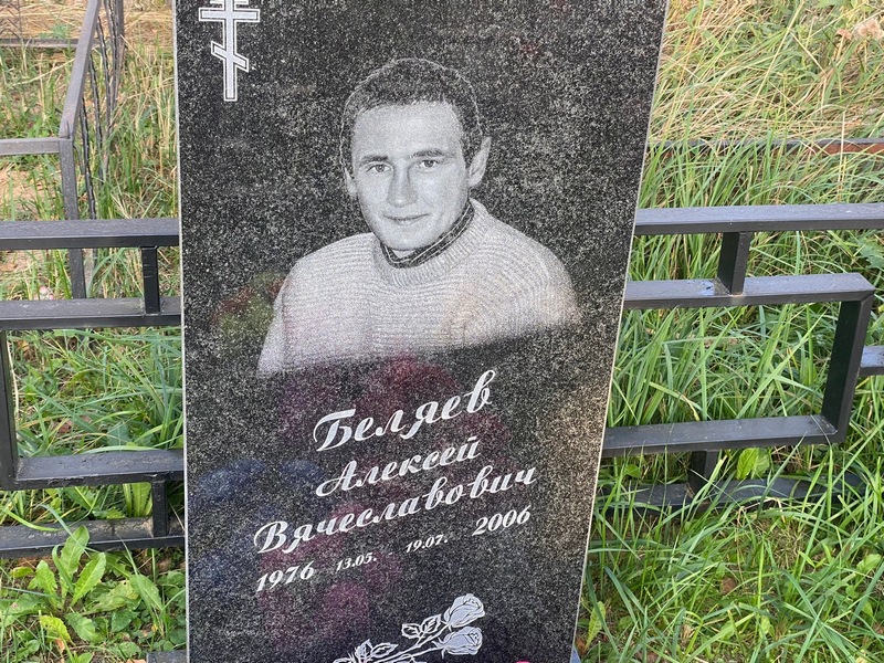 Беляев