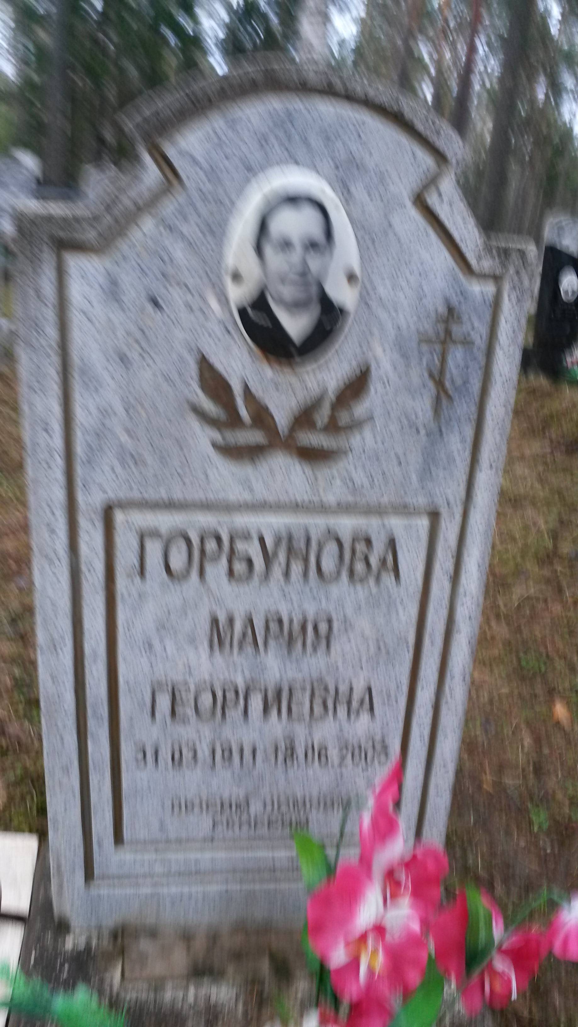 Горбунова Мария Георгиевна