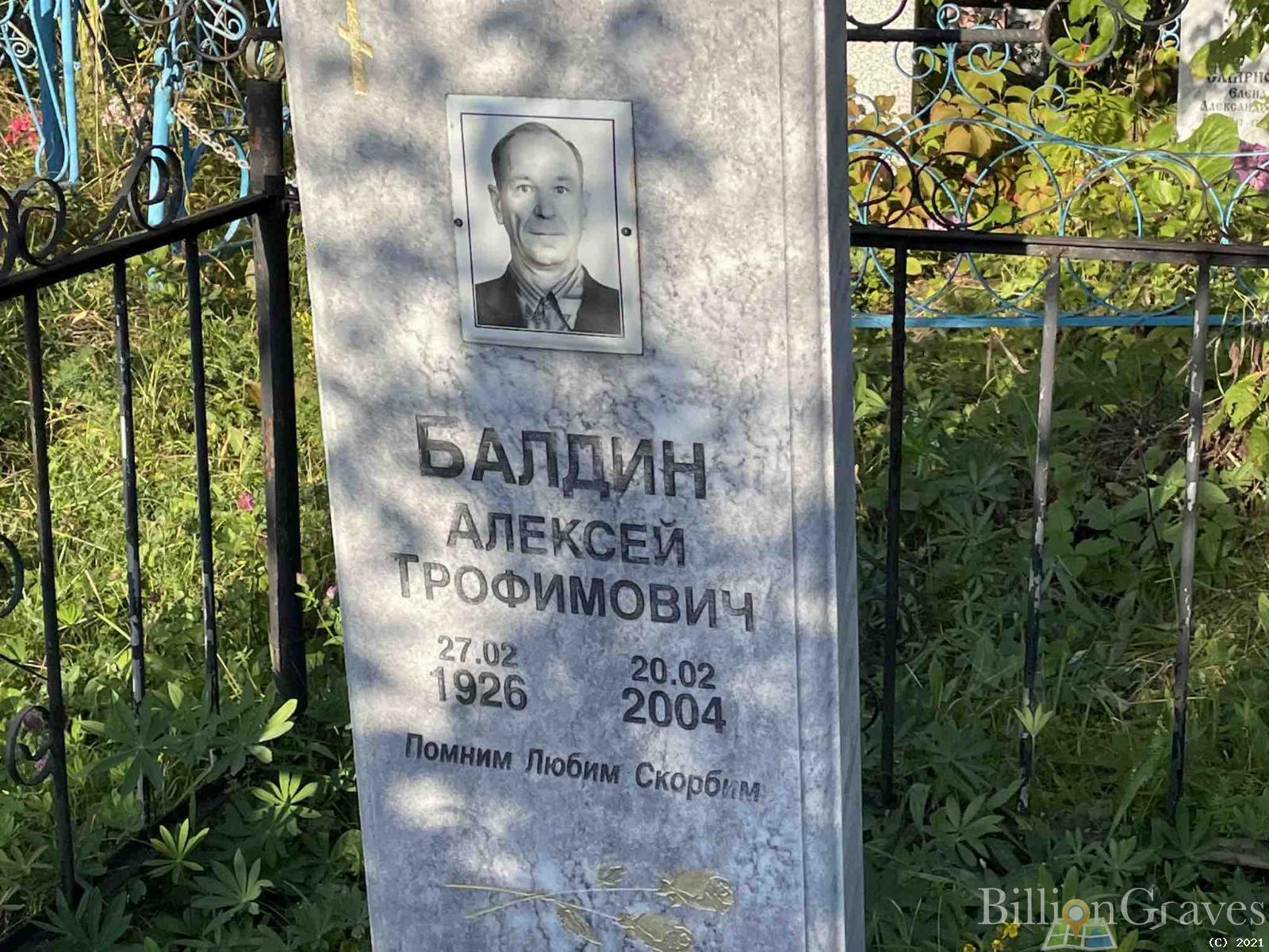 Балдин Алексей Трофимович
