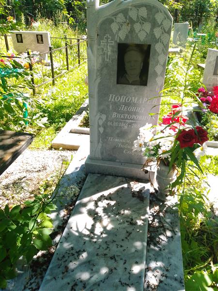 Пономарев Леонид Викторович