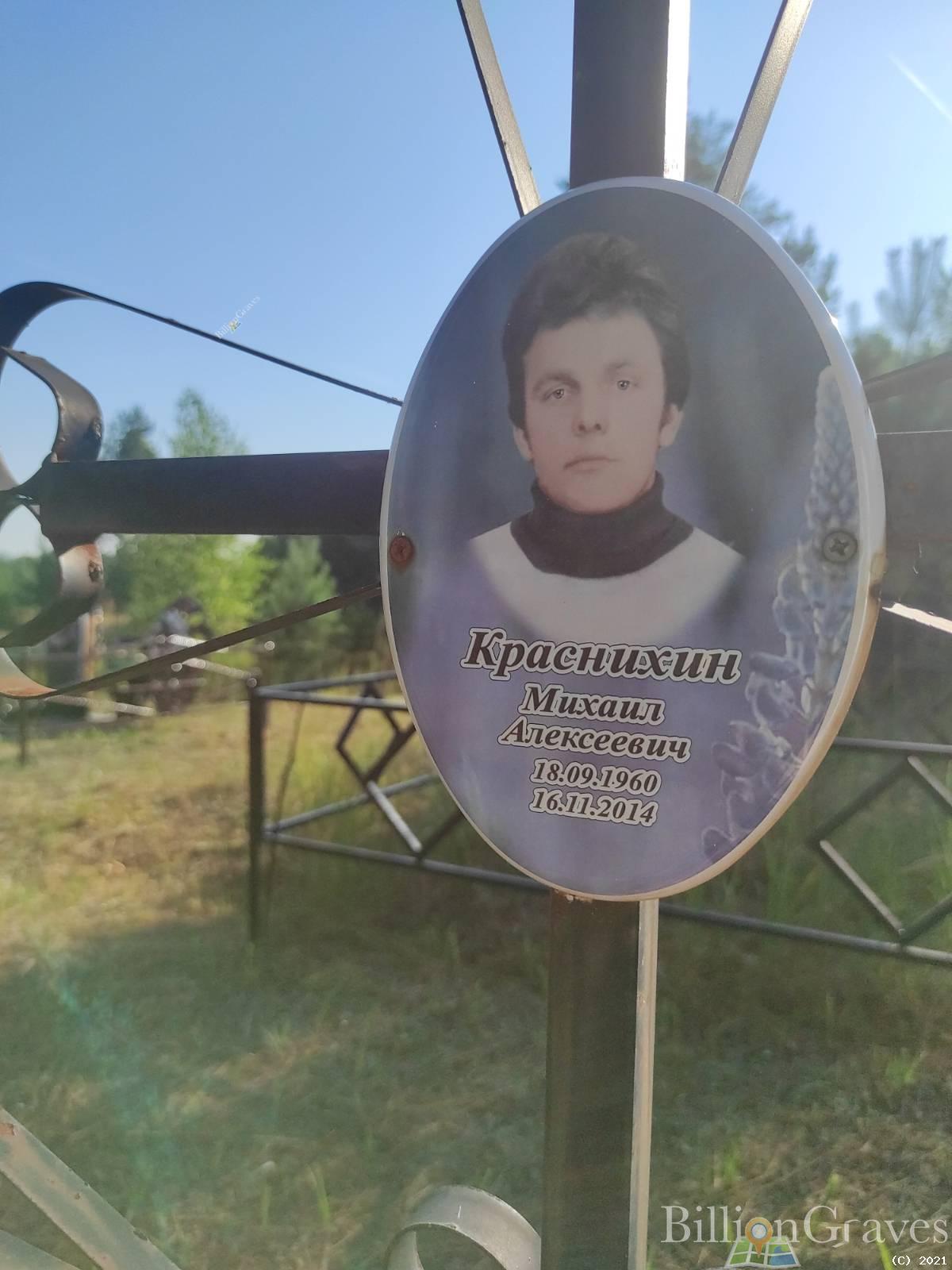 Краснихин Михаил Алексеевич