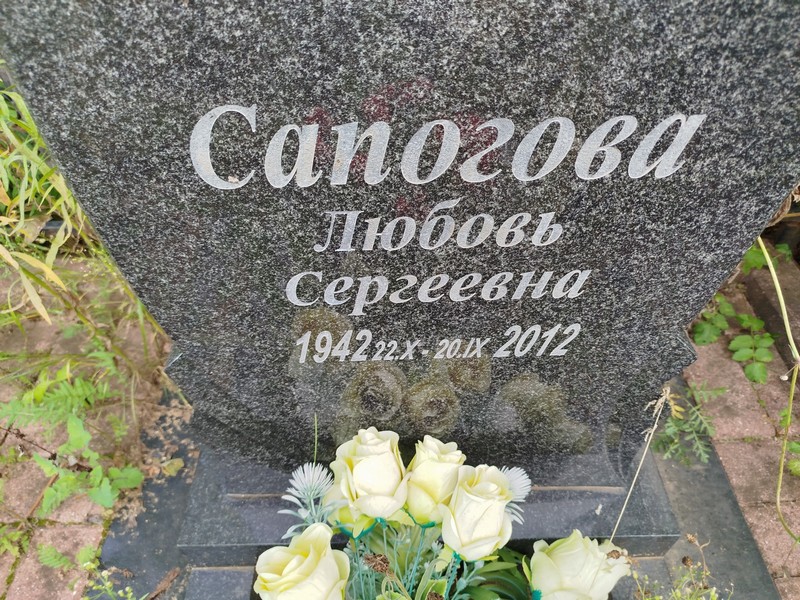 Сапогова