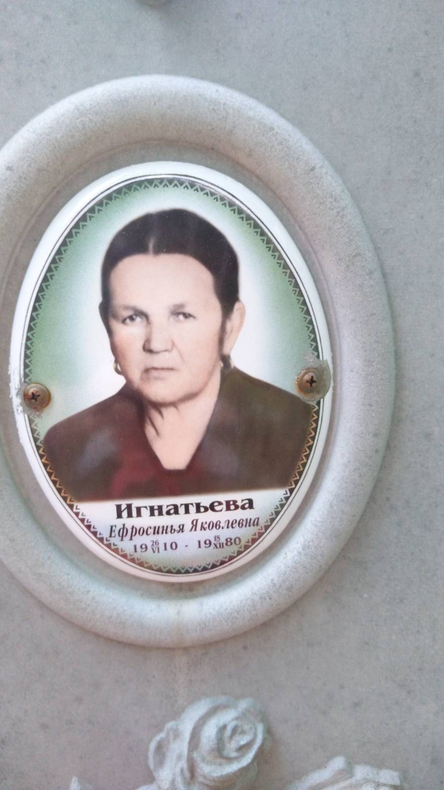 Игнатьева Ефросинья Яковлевна