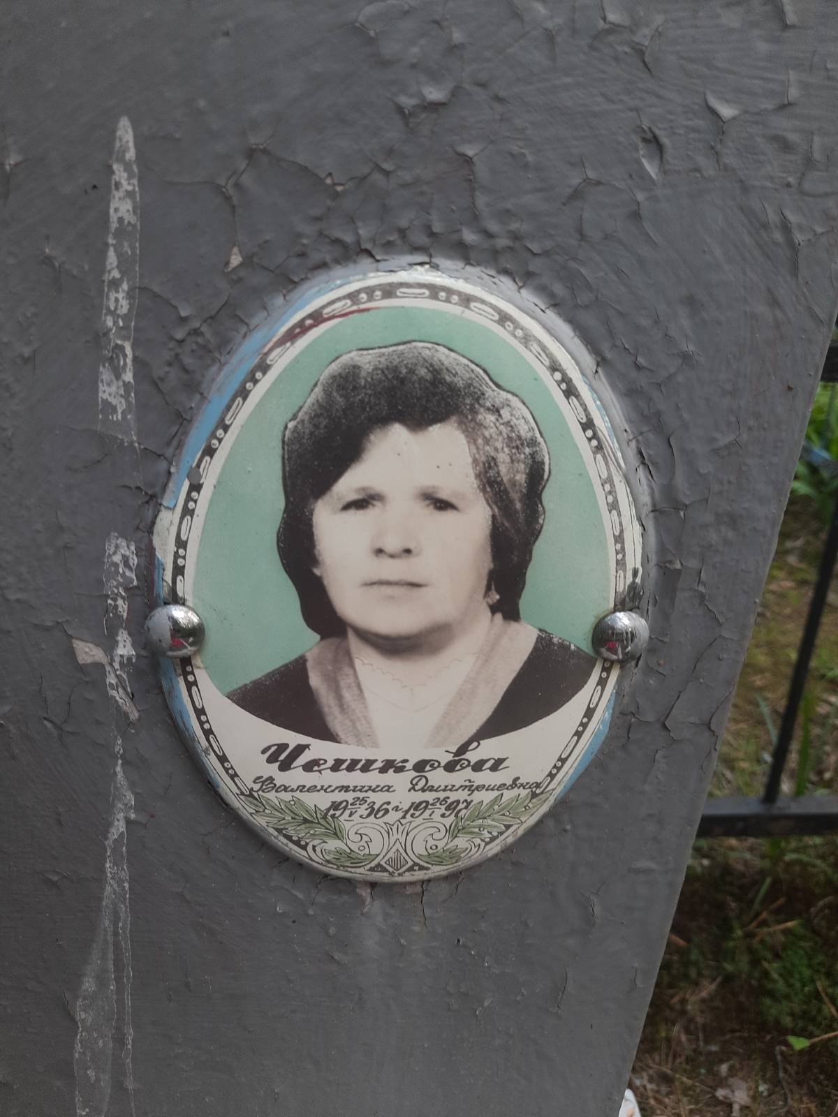 Чешкова Валентина Дмитриевна