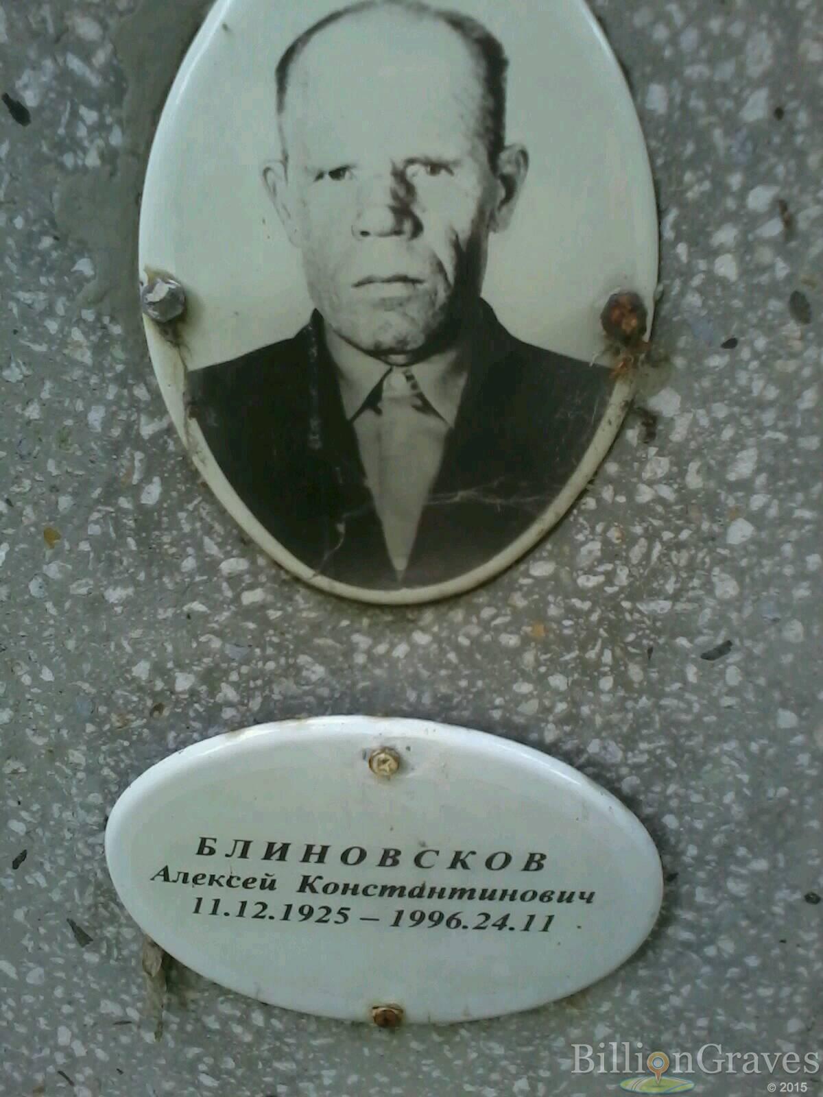 Блиновсков Алексей Константинович