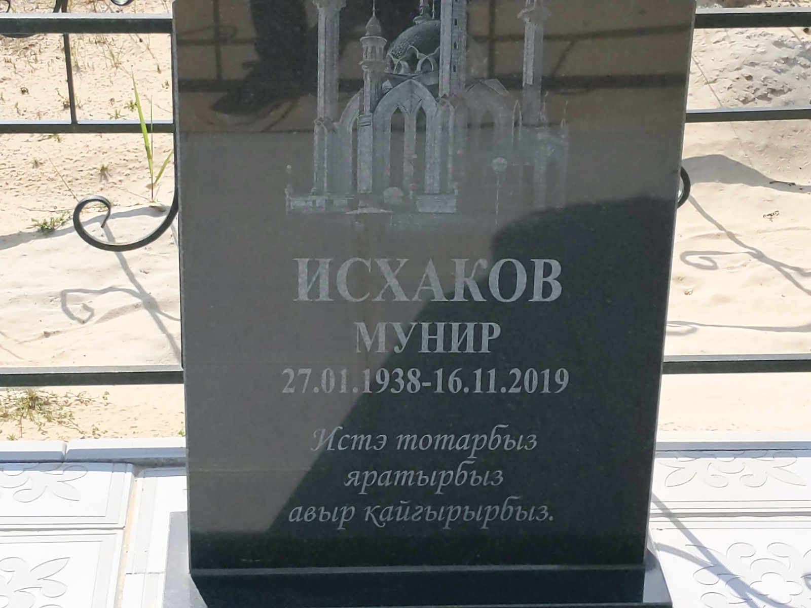 Исхаков Мунир