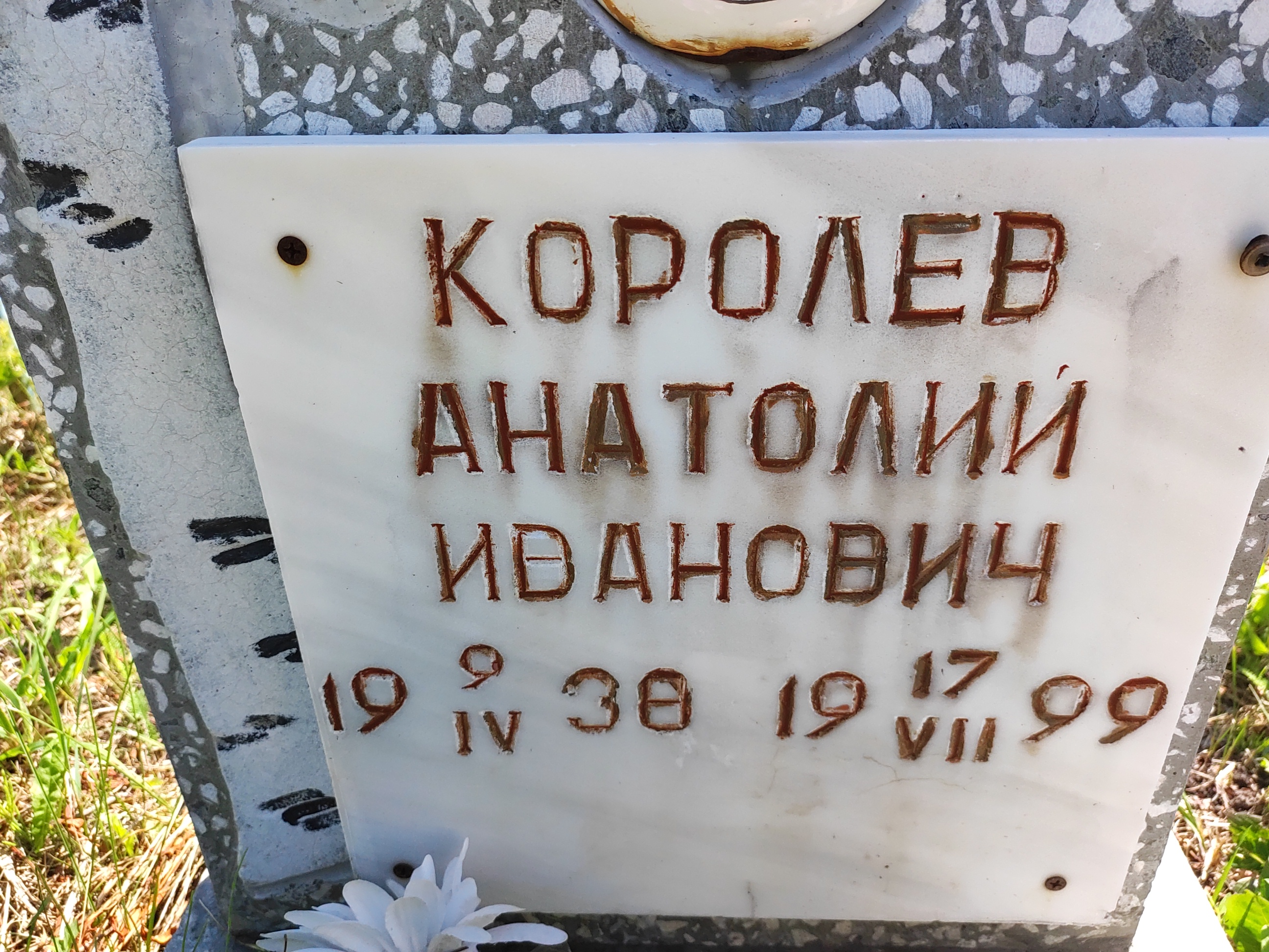 Королев Анатолий Иванович