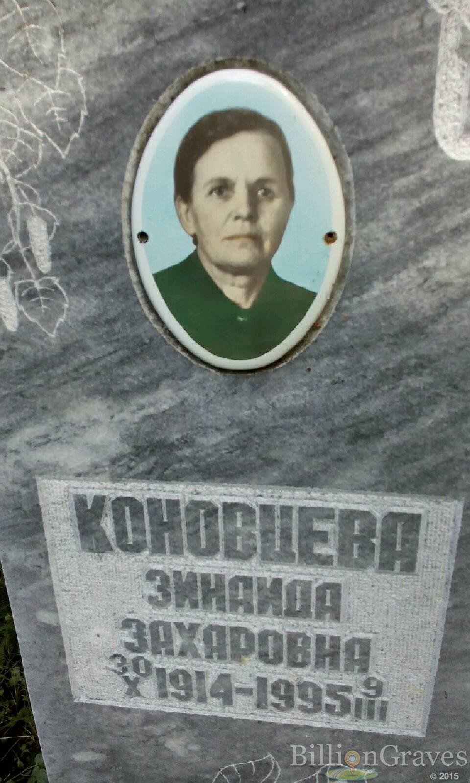 Коновцева Зинаида Захаровна
