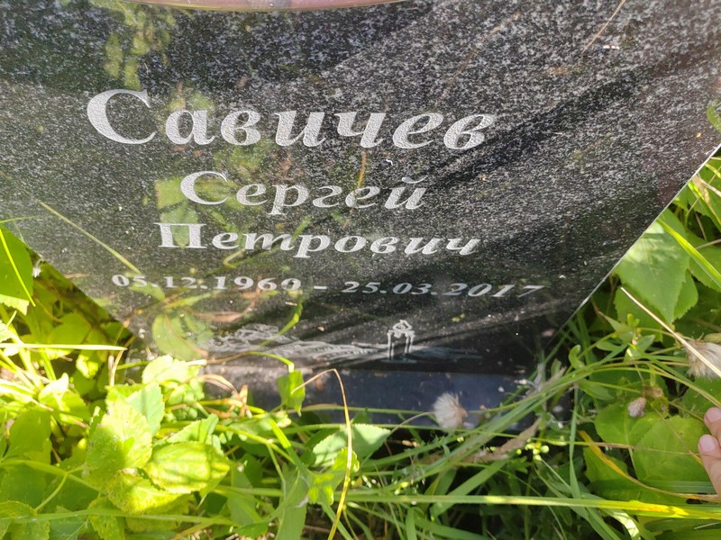 Савичев