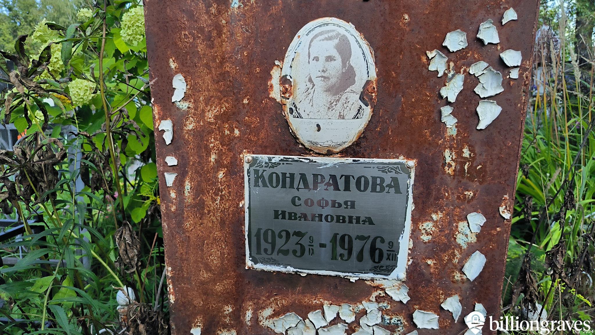 Кондратова Софья Ивановна