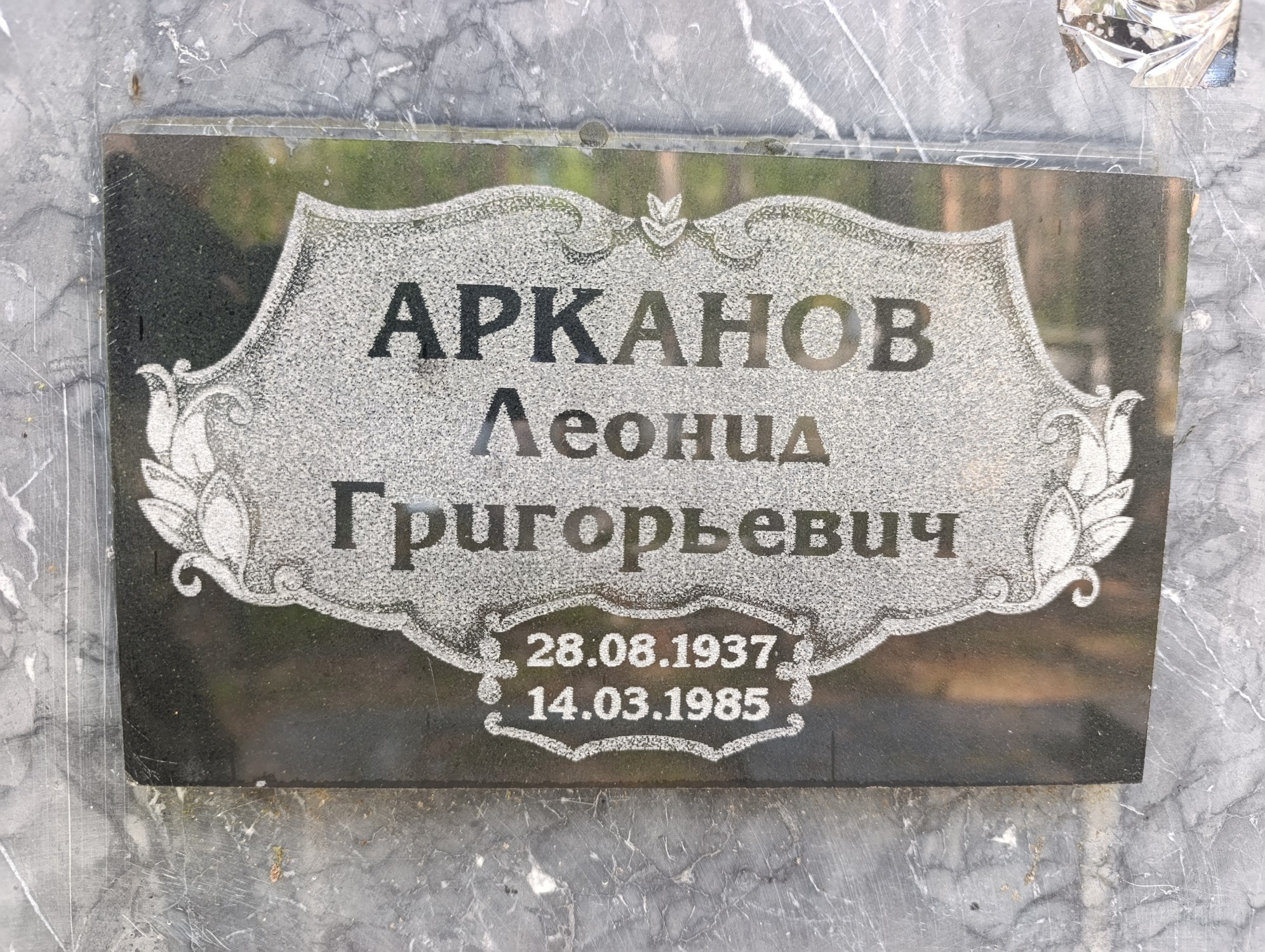 Арканов Леонид Григорьевич