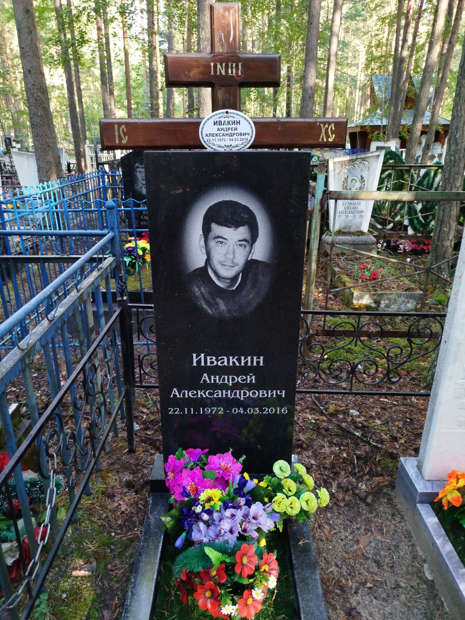 Ивакин Андрей Александрович