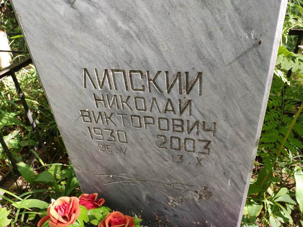 Липский Николай Викторович
