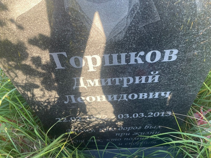 Горшков