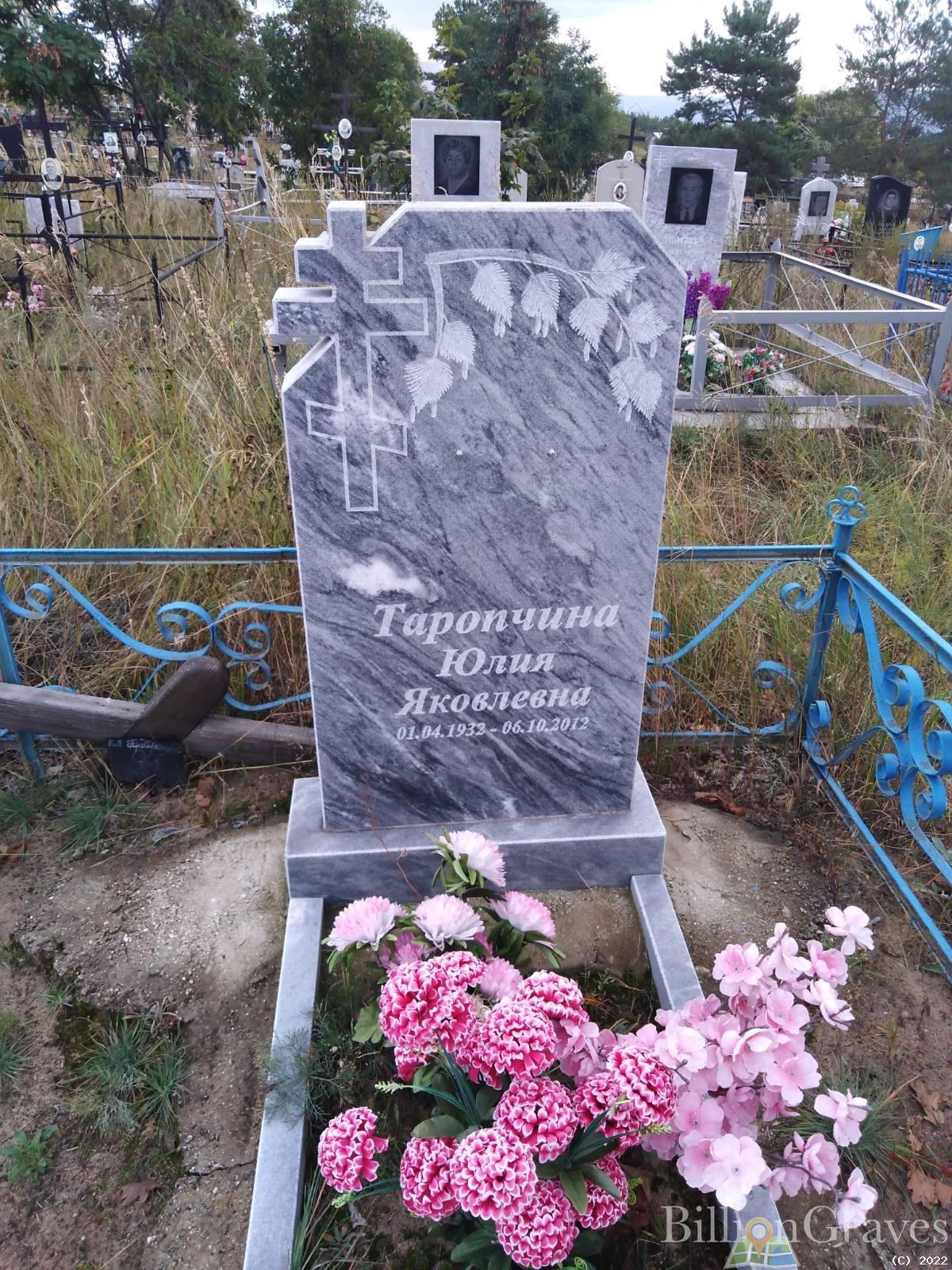 Таропчина Юлия Яковлевна