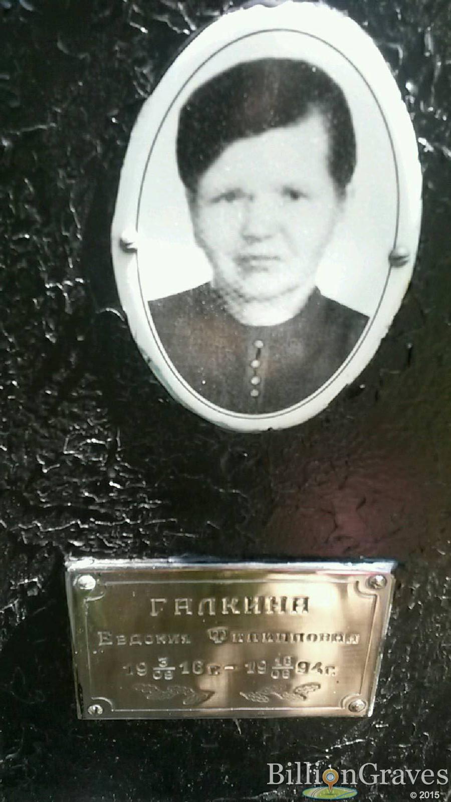 галкина евдокия филипповна