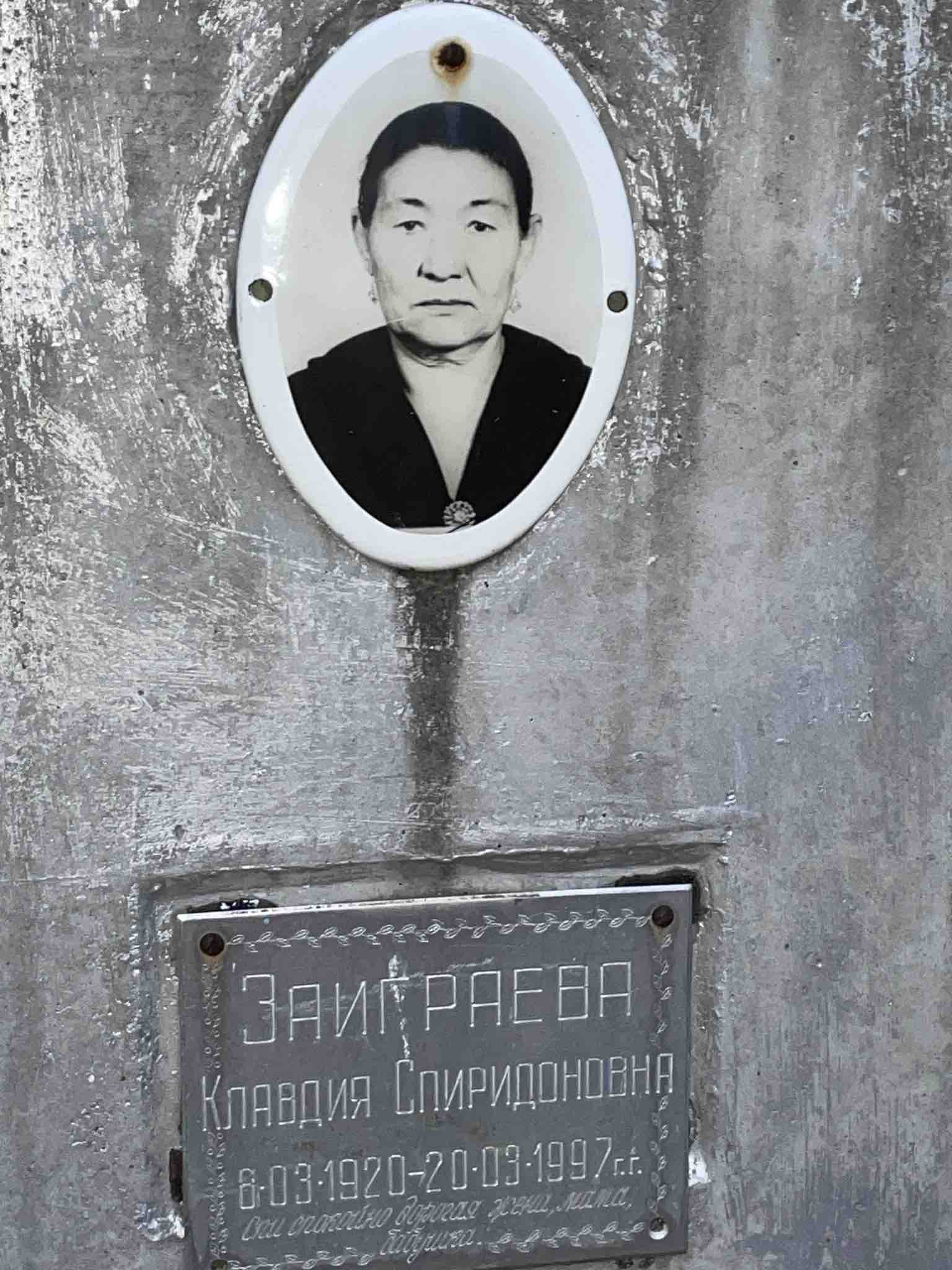 Заиграева Клавдия Спиридоновна