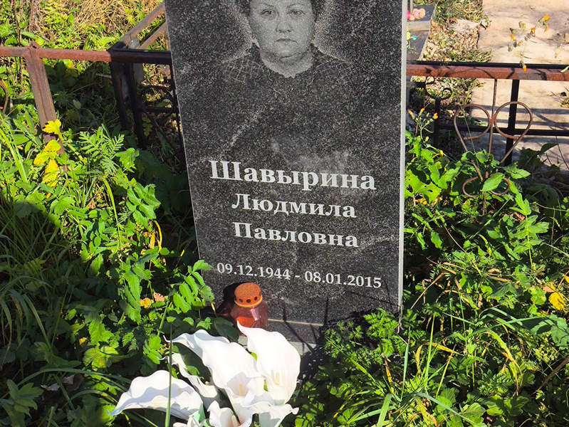 Шавырина