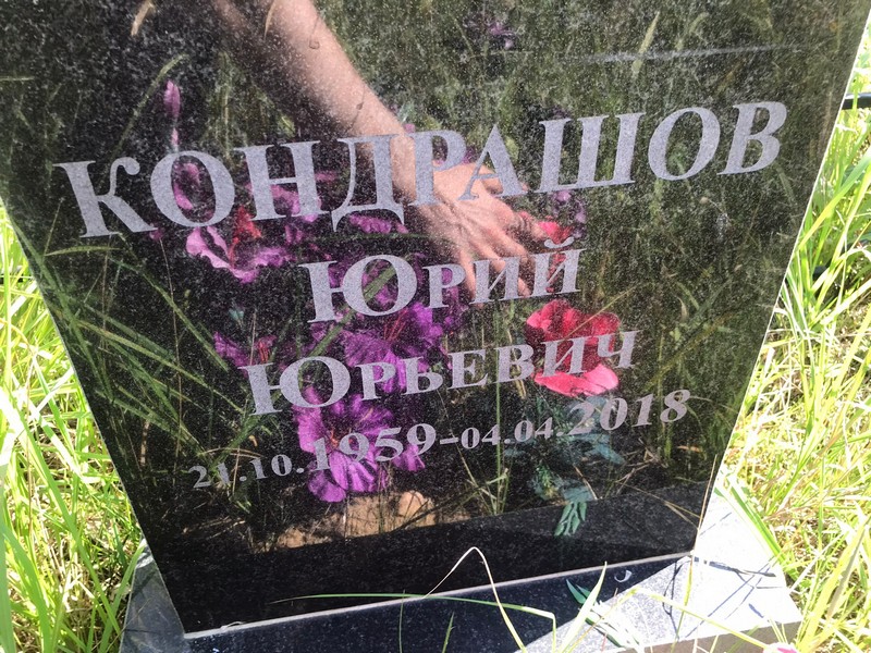 Кондрашов