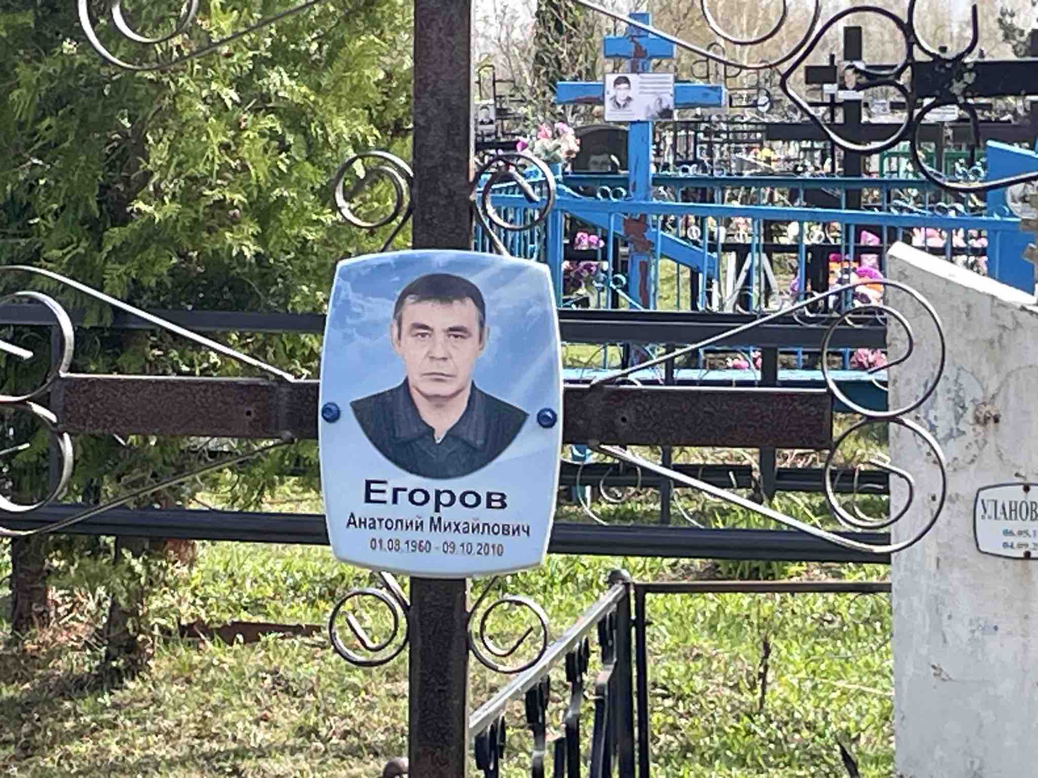 Егоров Анатолий Михайлович