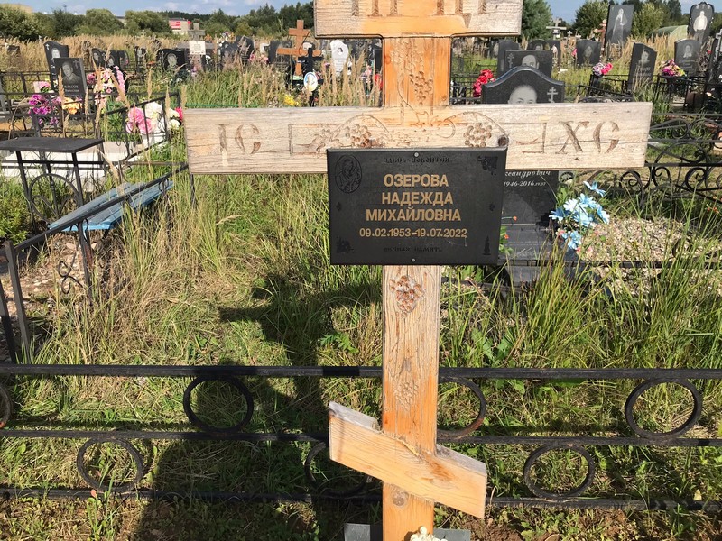 Озерова