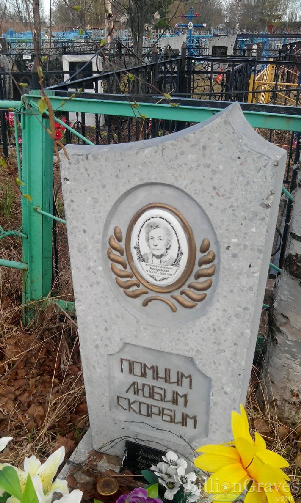 Макаровская Александра Ивановна