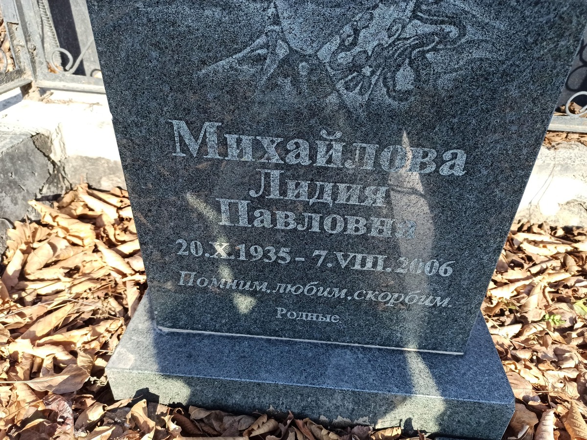 Михайлова Лидия Павловна