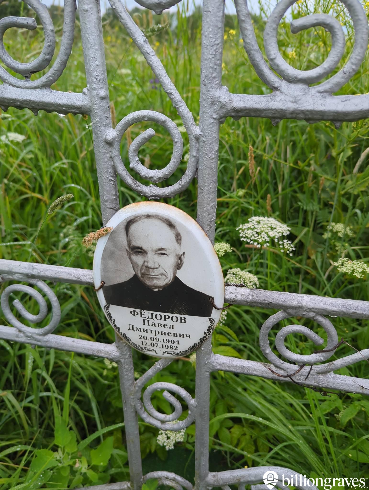 Фëдоров Павел Дмитриевич