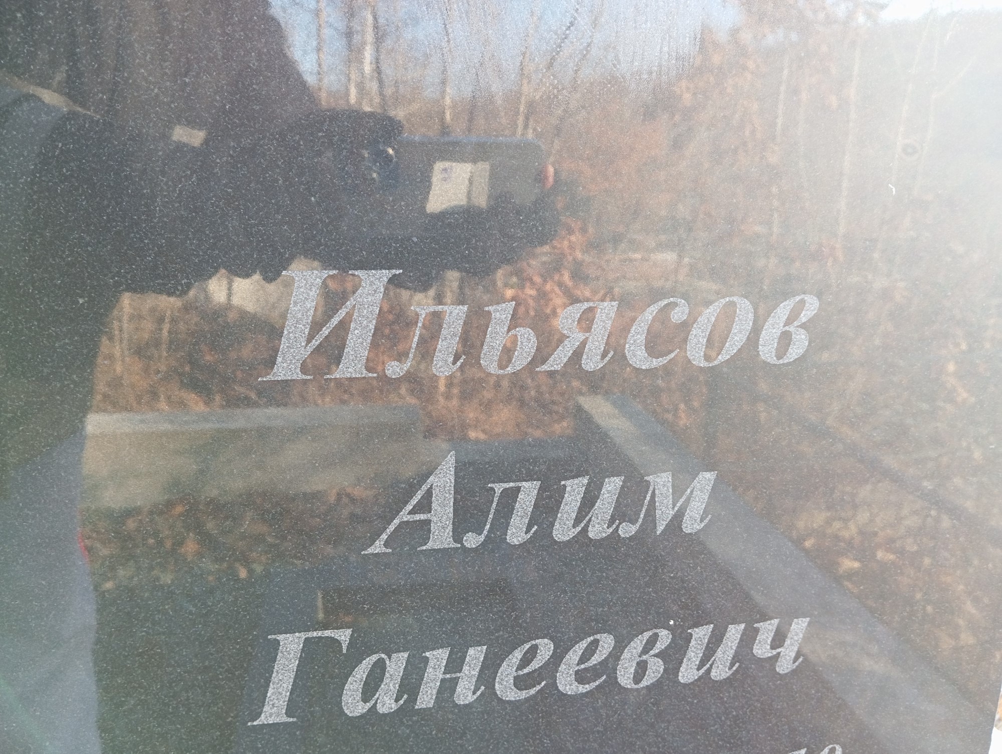 Ильясов Алим Ганеевич