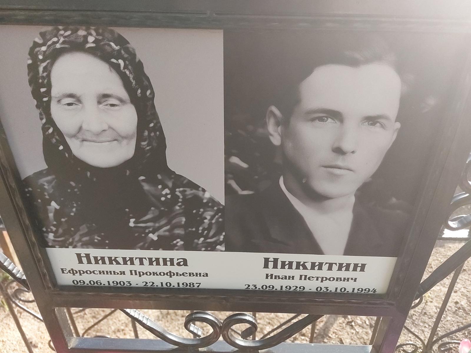 Никитина Ефросинья Прокофьевна