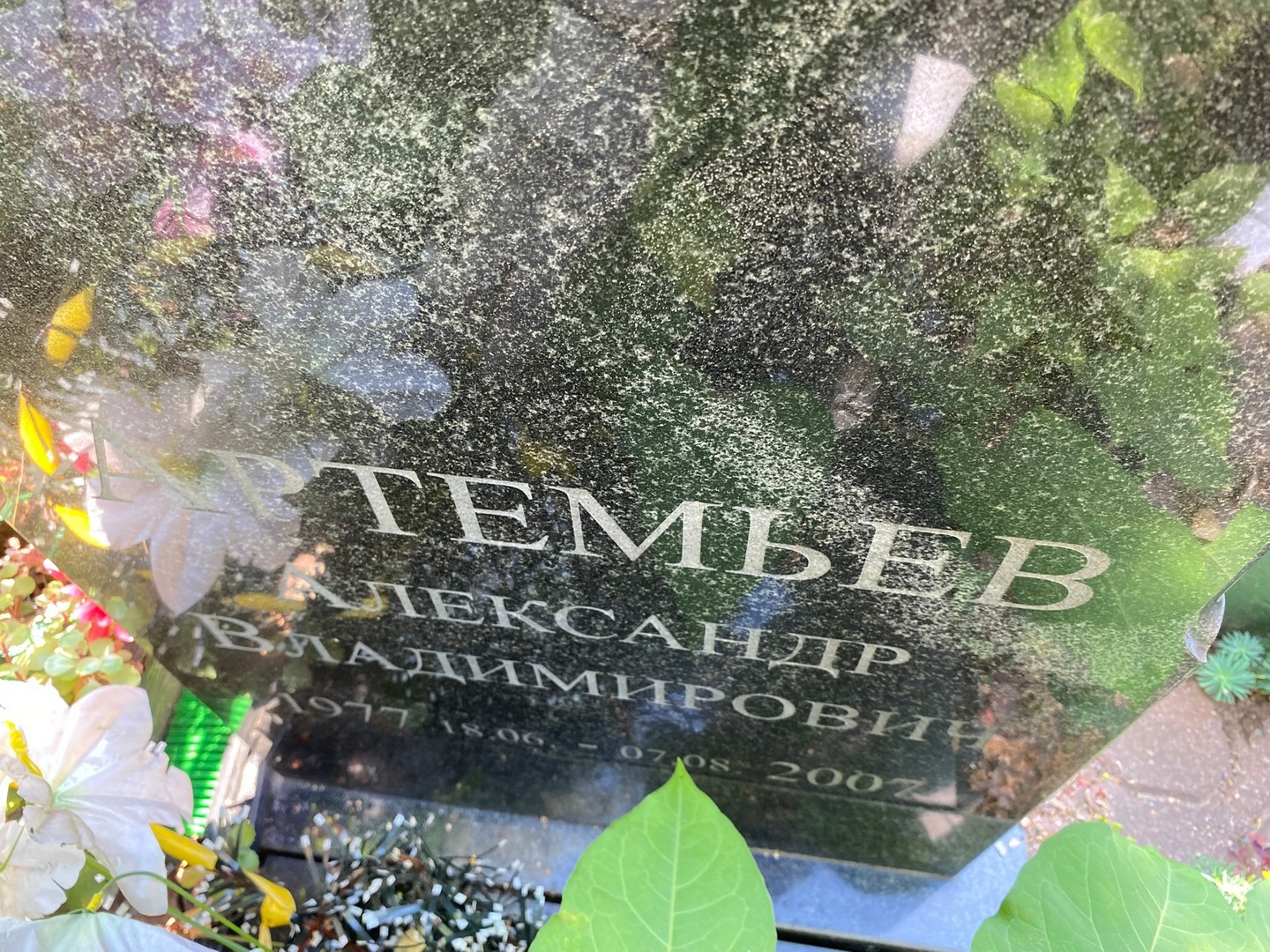 Артемьев