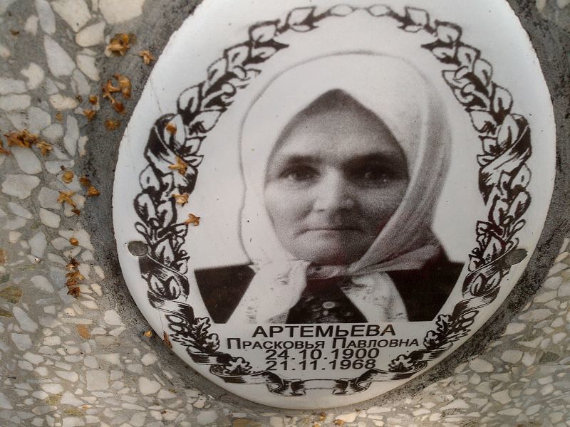 Артемьева Прасковья Павловна